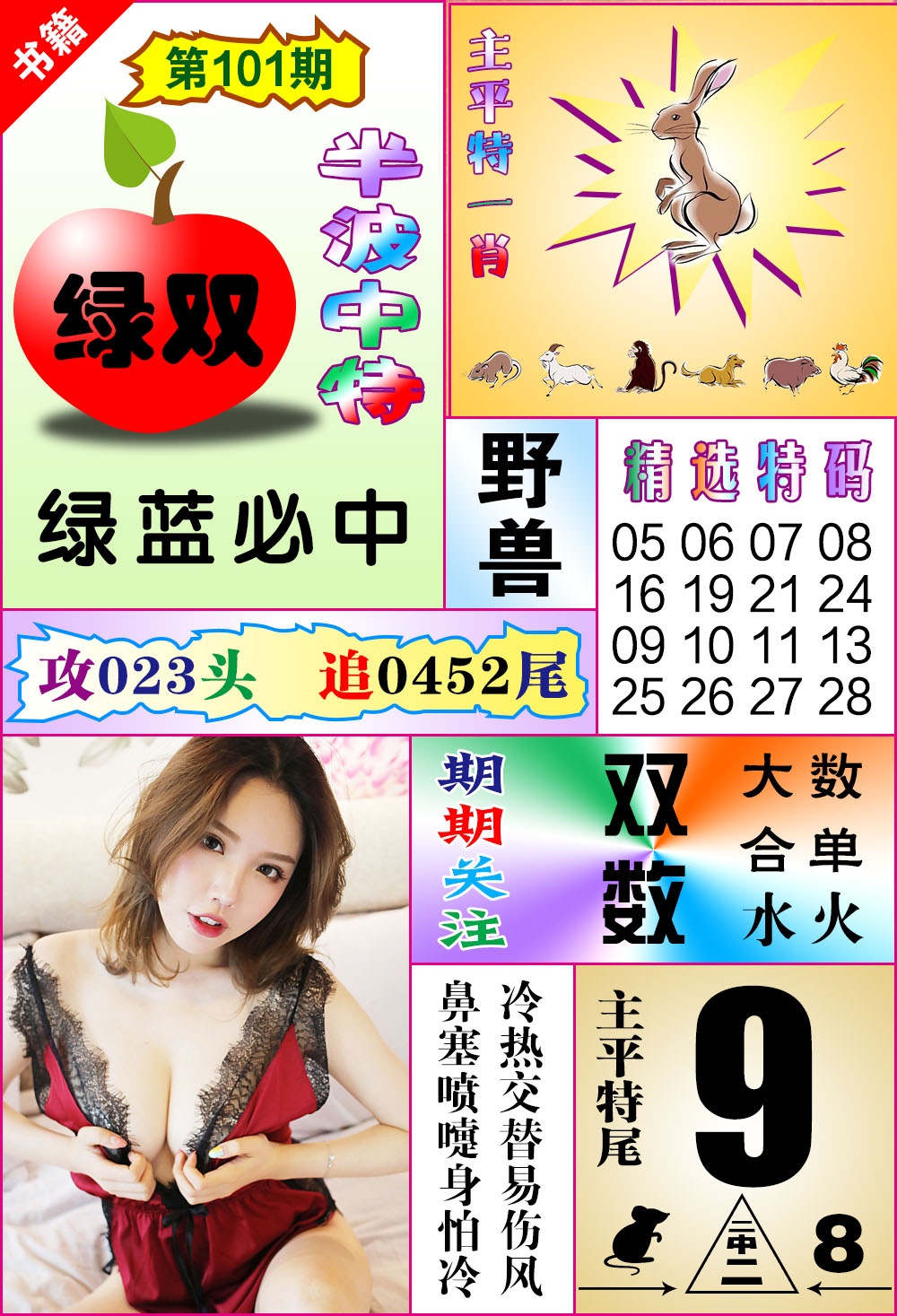 101期澳门六合透特[图]