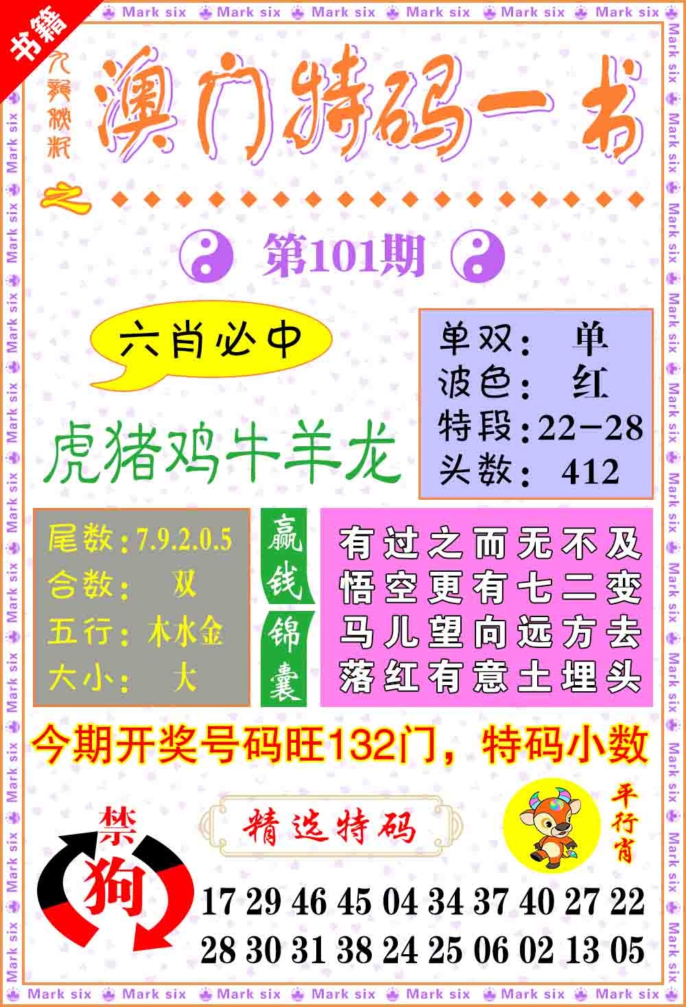 101期澳门特码一书[图]