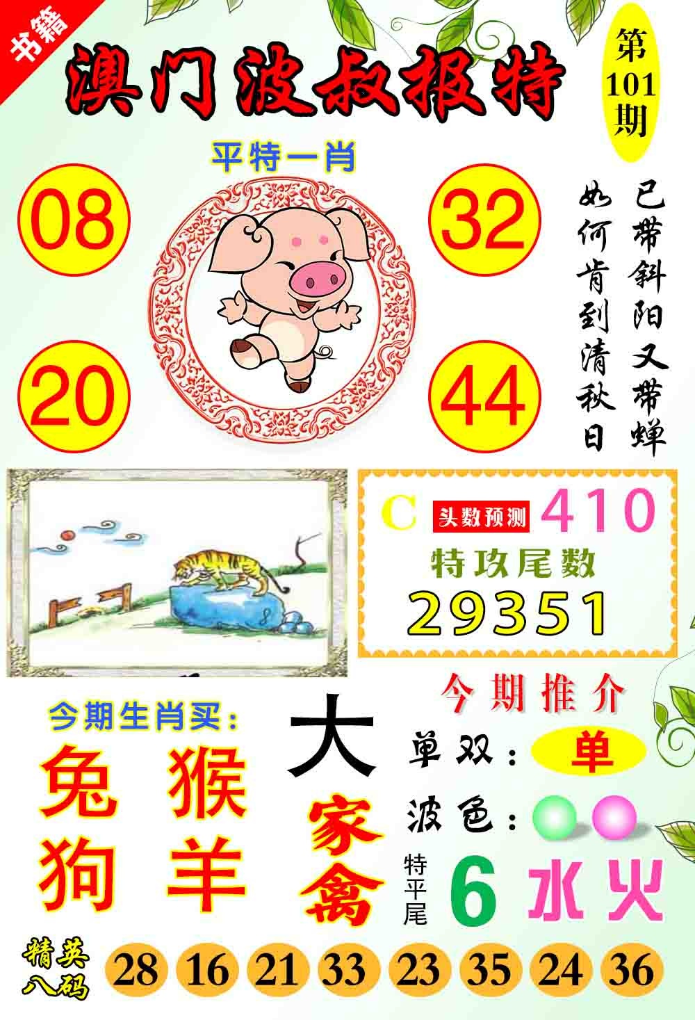 101期澳门波叔报特[图]