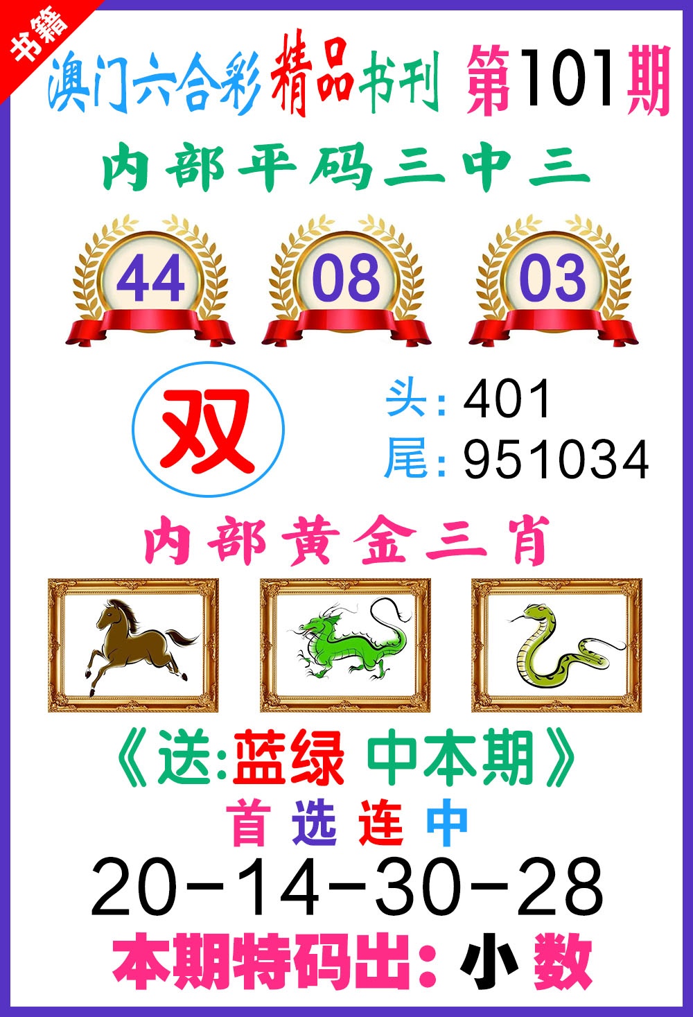 101期澳门精品书刊[图]