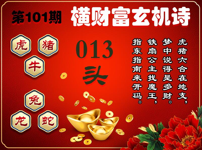 101期横财富玄机诗[图]