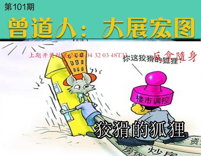 101期大展宏图[图]