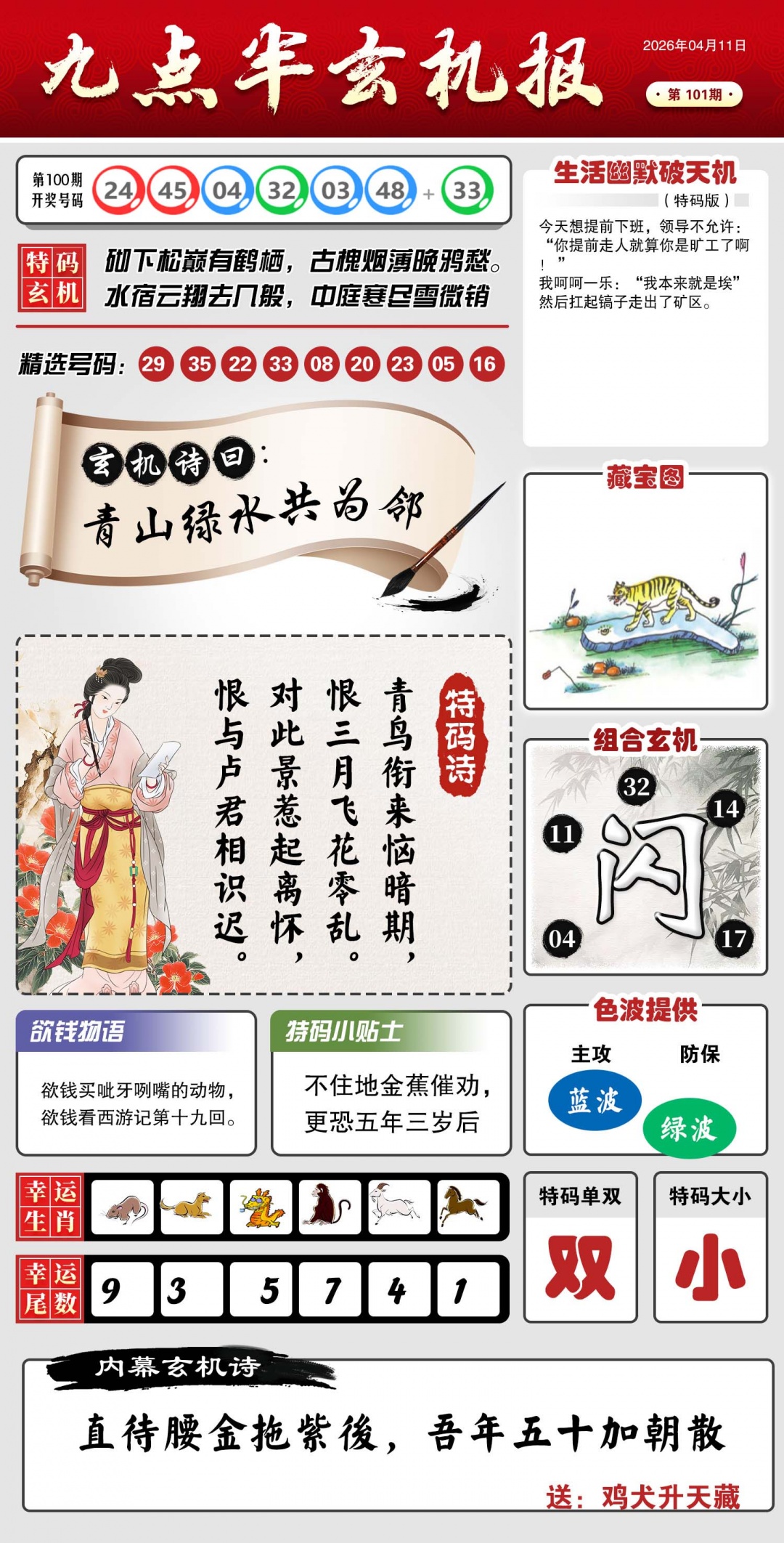 101期九点半玄机报[图]